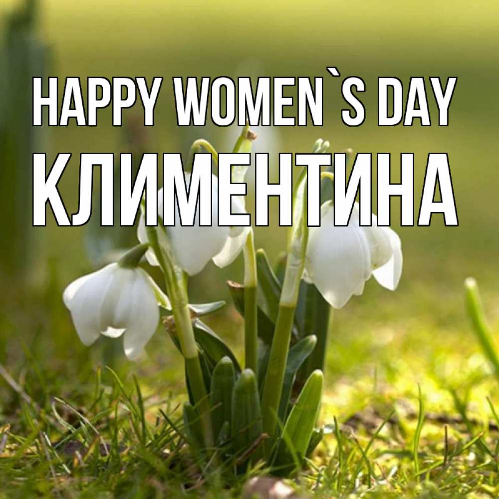 Greetings card с именем, Климентина happy women`s day ранние цветы 2 Greetings with text for free download 